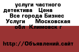  услуги частного детектива › Цена ­ 10 000 - Все города Бизнес » Услуги   . Московская обл.,Климовск г.